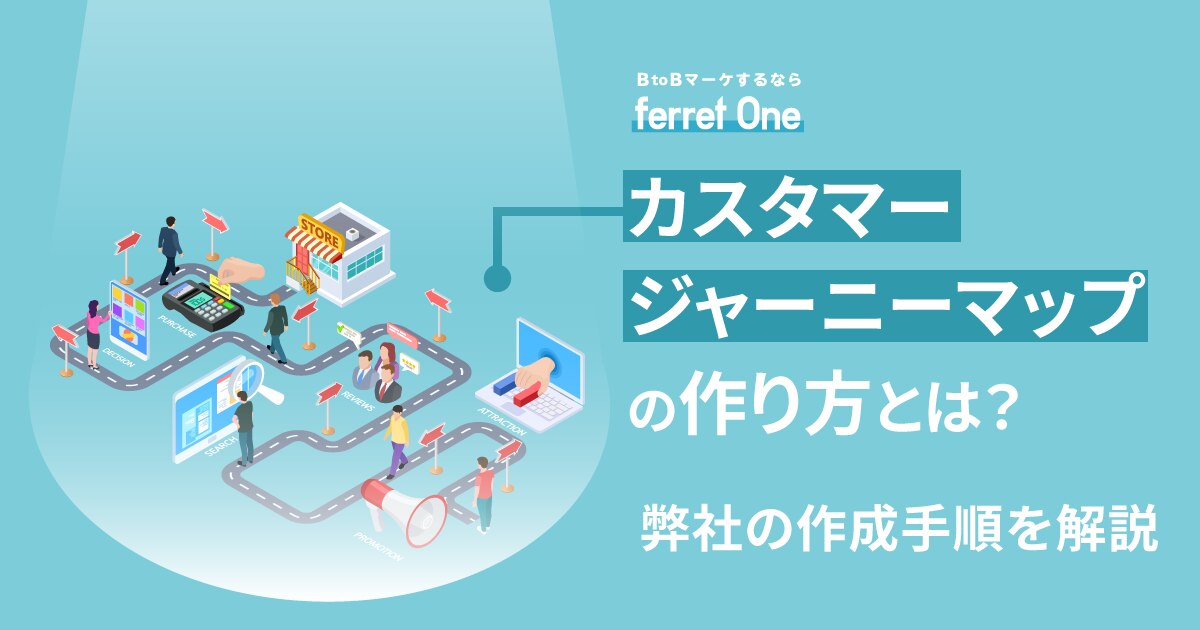 カスタマージャーニーマップの作り方とは？弊社の作成手順を解説 | Webマーケティングツール『ferret One』