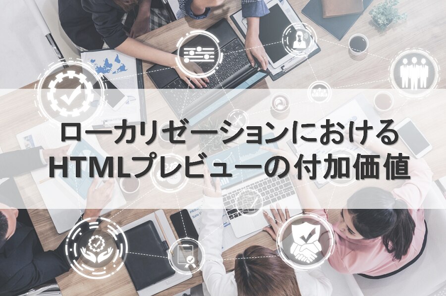 ローカリゼーションにおけるHTMLプレビューの付加価値