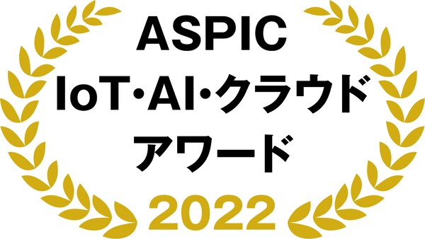 ASPIC IoT・AI・クラウドアワード