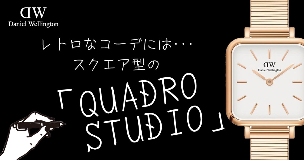 ダニエルウェリントン QUADRO STUDIO(クアドロ スタジオ