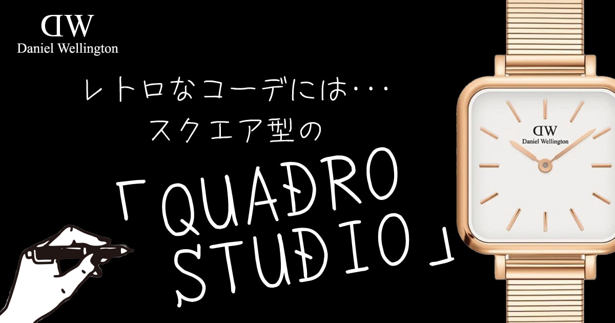 ダニエルウェリントン QUADRO STUDIO(クアドロ スタジオ) | 時計専門店 