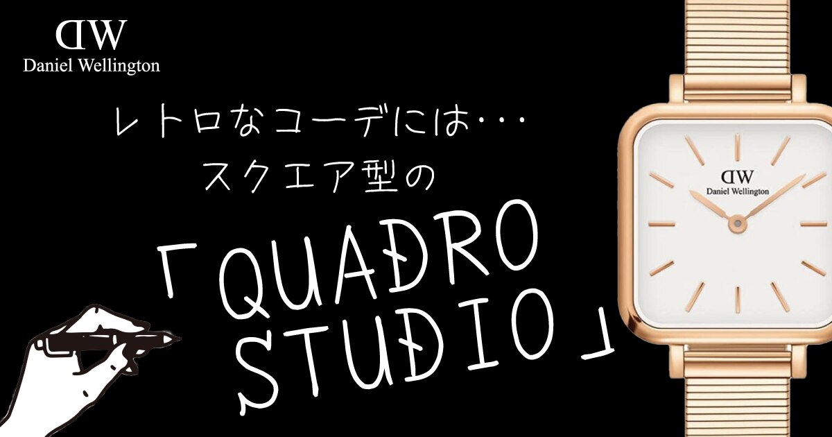 ダニエルウェリントン QUADRO STUDIO(クアドロ スタジオ) | 時計専門店 ...