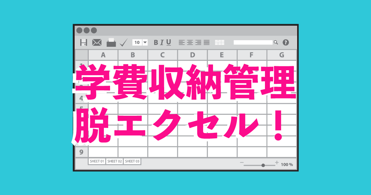 学費収納管理脱エクセル