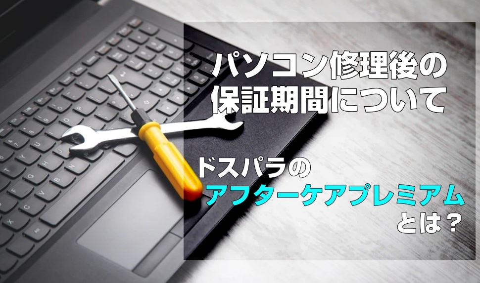 パソコン修理後の保証期間はどれくらい？アフターケアプレミアムとは | パソコン修理365