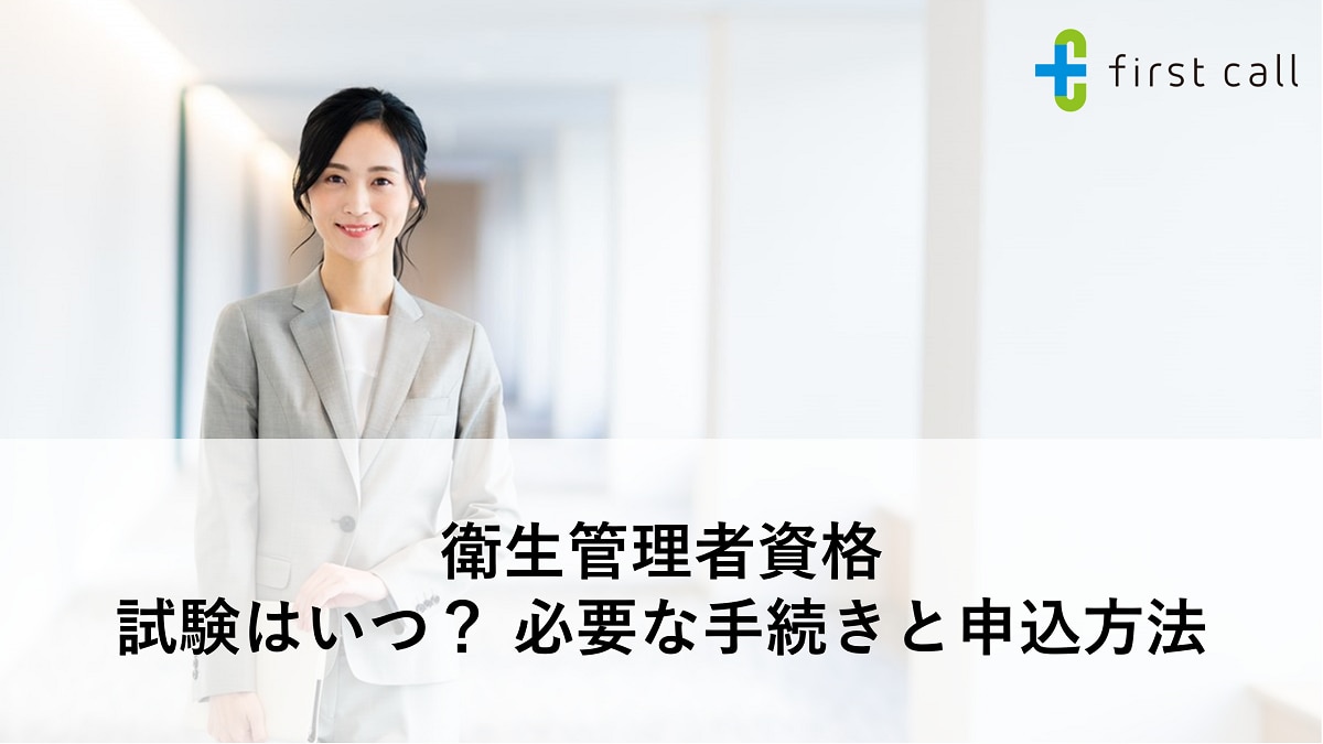 衛生管理者資格｜試験はいつ？ 必要な手続きと申込方法