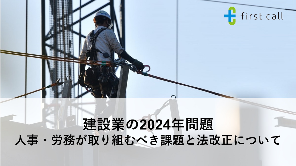 建設業の2024年問題｜人事・労務が取り組むべき課題と法改正について