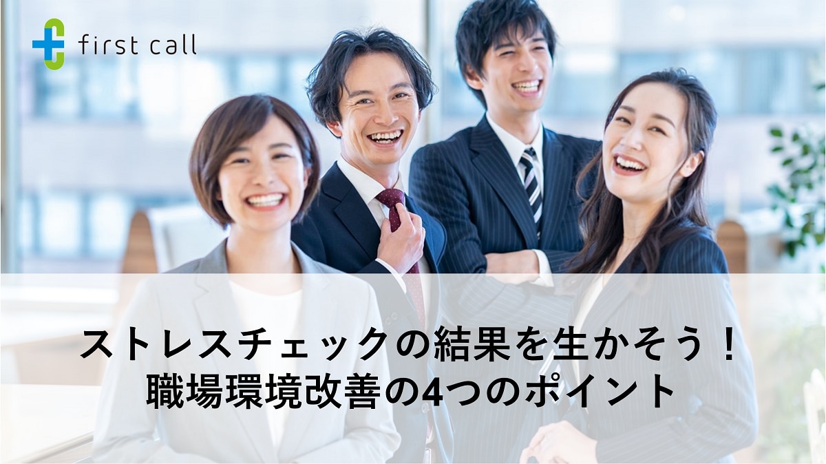 ストレスチェックの結果を生かそう! 職場環境改善の4つのポイント