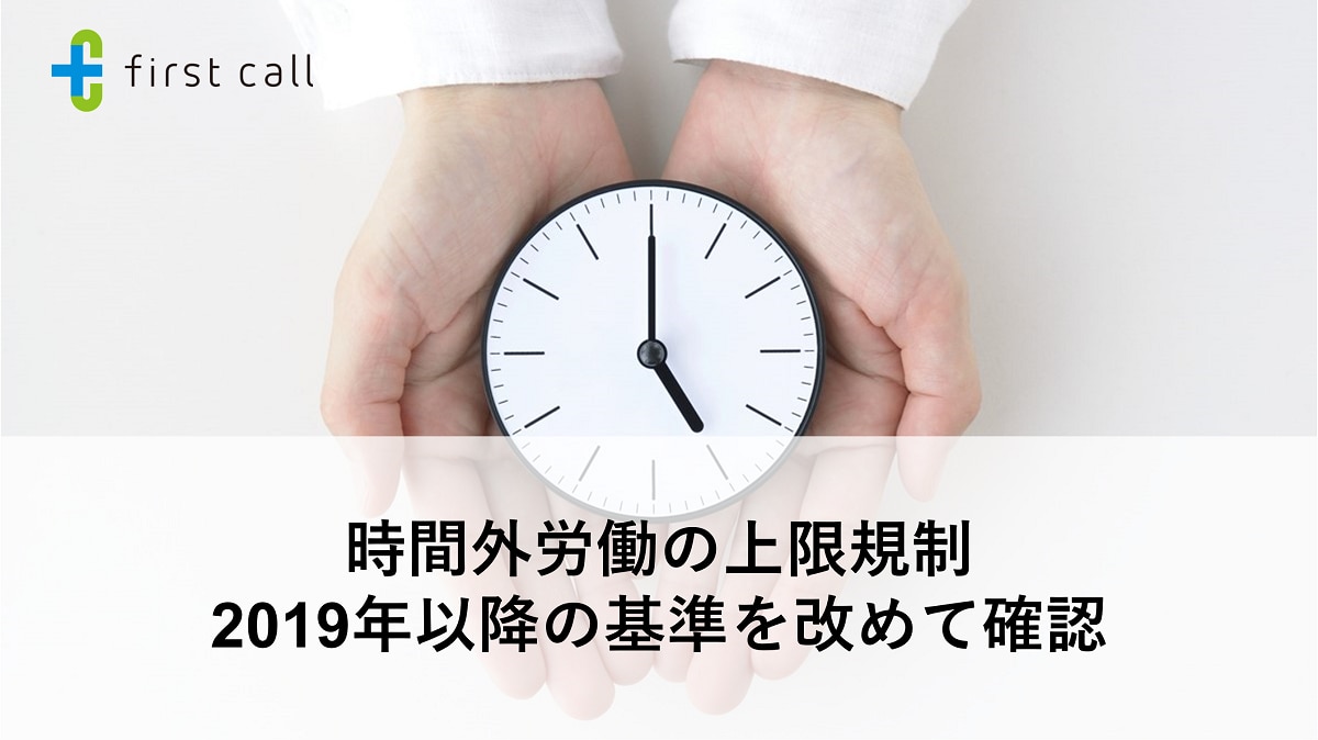 時間外労働の上限規制｜2019年以降の基準を改めて確認