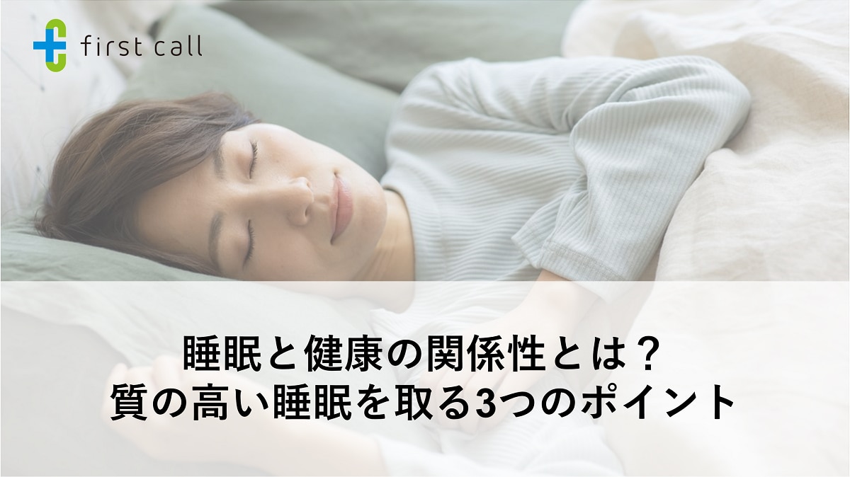 睡眠と健康の関係性とは？ 質の高い睡眠をとる3つのポイント