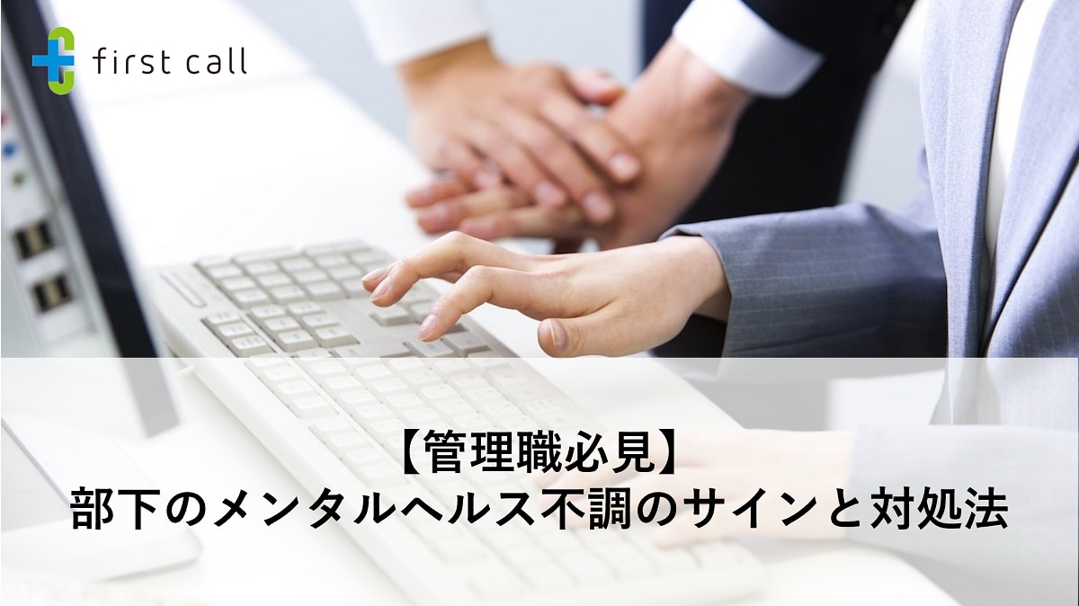 【管理職必見】部下のメンタルヘルス不調のサインと対処法