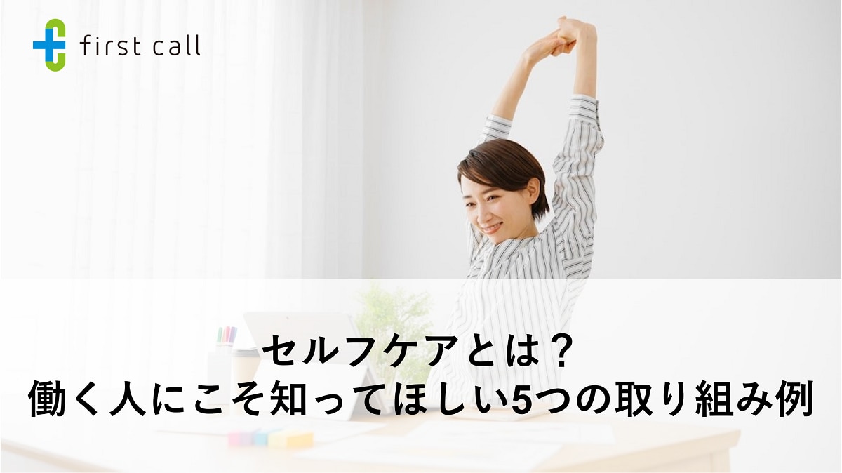 セルフケアとは？ 働く人にこそ知ってほしい5つの取り組み例