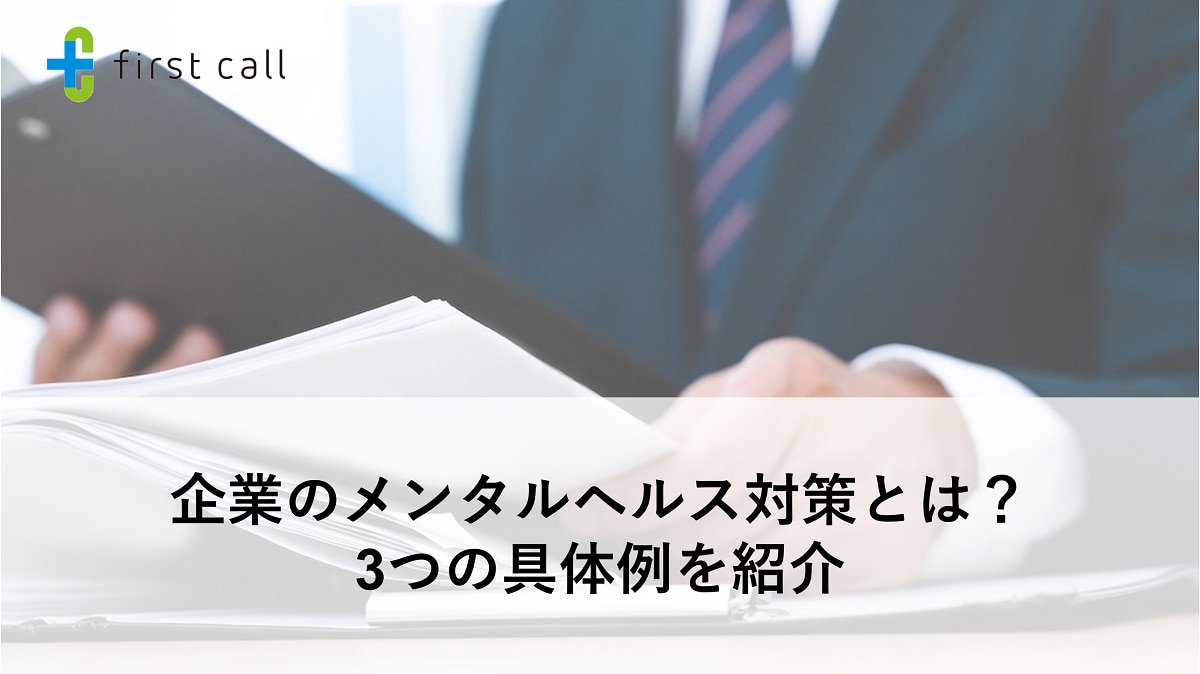 企業のメンタルヘルス対策の方法とは? 3つの具体例を紹介