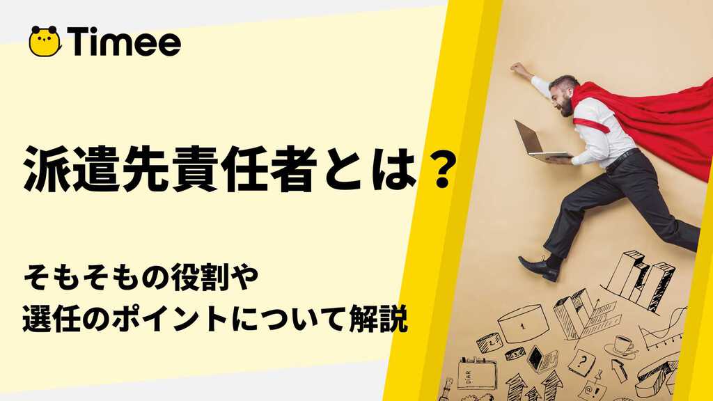派遣先責任者の選任方法とは?そもそもの役割や選任のポイントについて解説! 欲しい時間の即戦力がすぐ見つかる タイミー(Timee, Inc.) 派遣先責任者の選任方法とは?そもそもの役割や選任のポイントについて解説! 欲しい時間の即戦力がすぐ見つかる タイミー(Timee, Inc.)