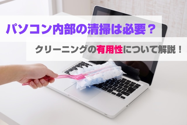 パソコン内部の掃除は必要？クリーニングの有用性について解説！ | パソコン修理365