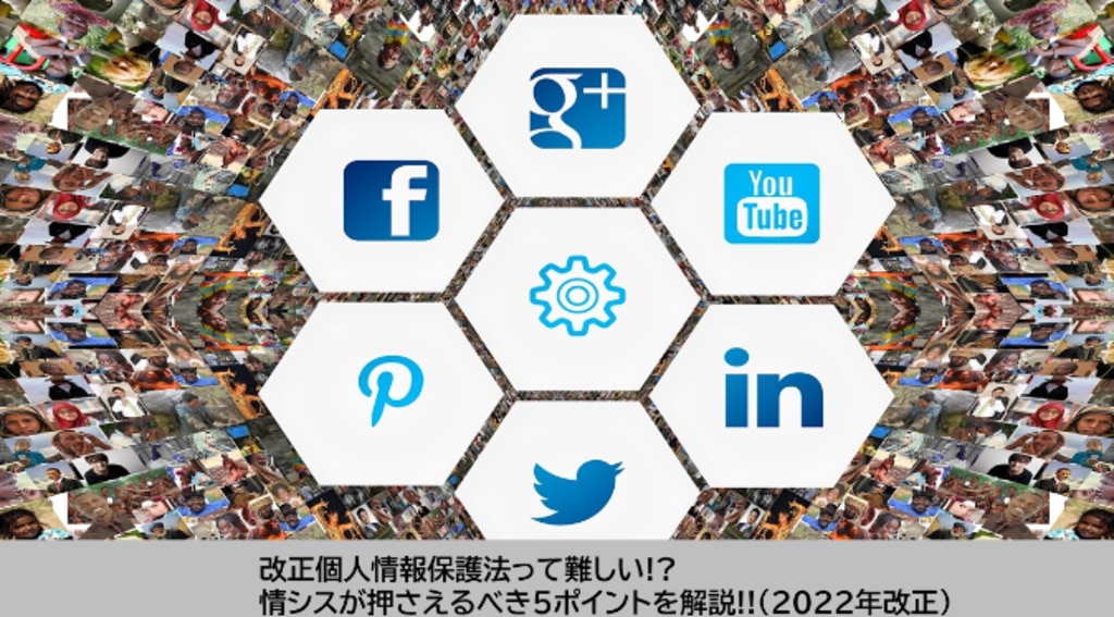 【裁断済み】個人情報保護法 改正個人情報保護法って難しい!? 情シスが押さえるべき5ポイント
