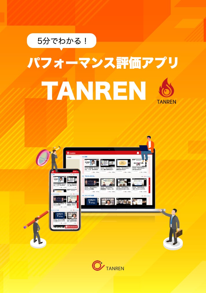 パフォーマンス評価アプリ TANREN 資料