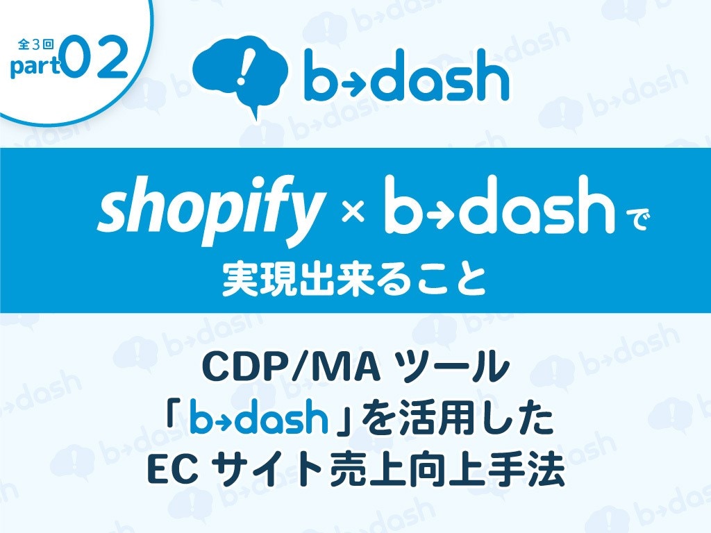 Shopify × b→dashで実現出来ること | EC-X｜トランスコスモス