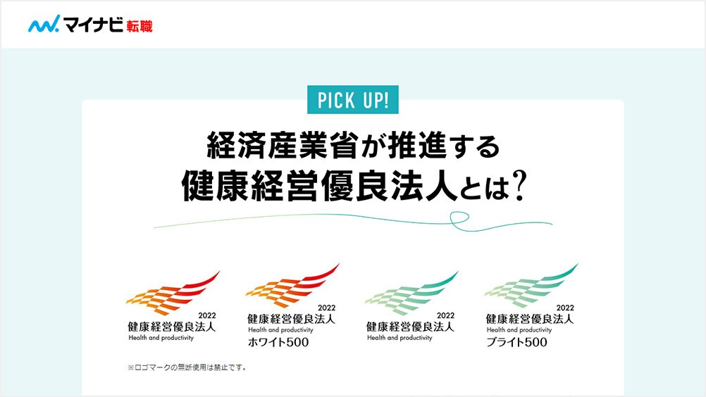 「マイナビ転職」健康経営優良法人特集