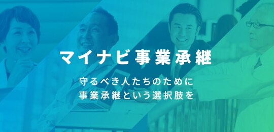 守るべき人たちのために事業承継という選択肢を