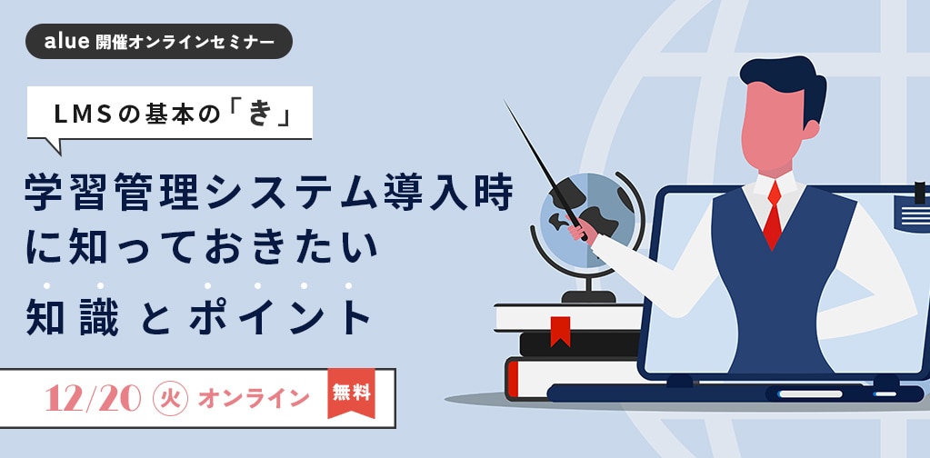 LMSの基本の「き」　学習管理システム導入時に知っておきたい知識とポイント