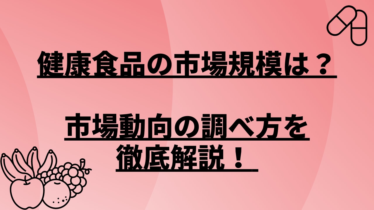 健康食品の市場規模は？市場動向の調べ方を徹底解説！| 日本能率協会