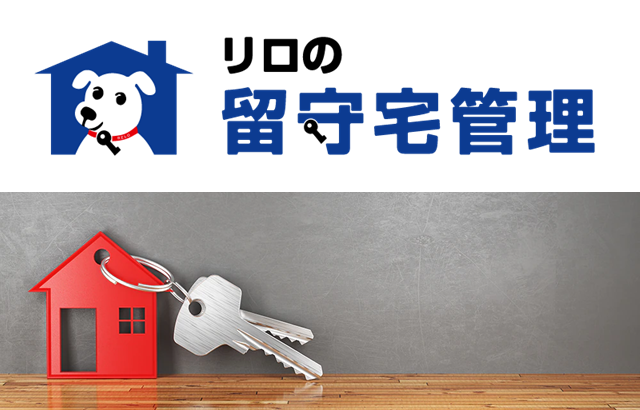 リロの留守宅管理