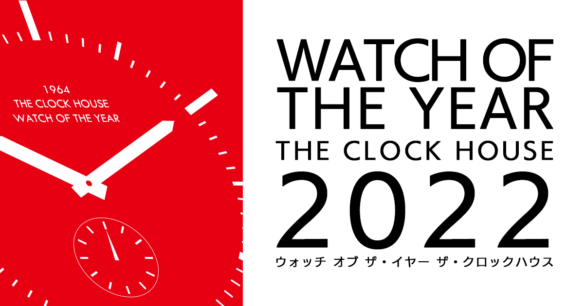 THE CLOCK HOUSE WATCH OF THE YEAR 2022 | 時計専門店ザ・クロックハウス