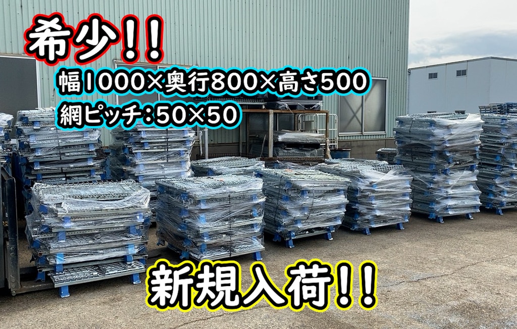 中古,メッシュパレット,幅1000×奥行800×高さ550,パレティーナ 中古,メッシュパレット,幅1000×奥行800×高さ550,パレティーナ