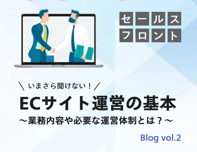 いまさら聞けない！ECサイト運営の基本 業務内容や必要な運営体制とは 