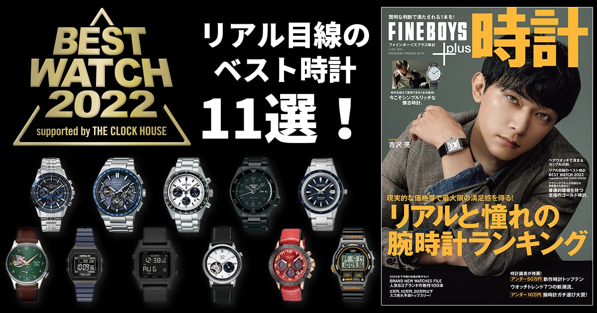 FINEBOYS+plus時計 Vol.23 雑誌掲載 | 時計専門店ザ・クロックハウス