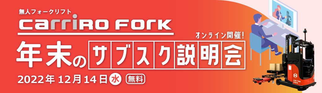 自動運転フォークリフトもサブスクで使える時代へ 自動運転フォークリフトもサブスクで使える時代へ