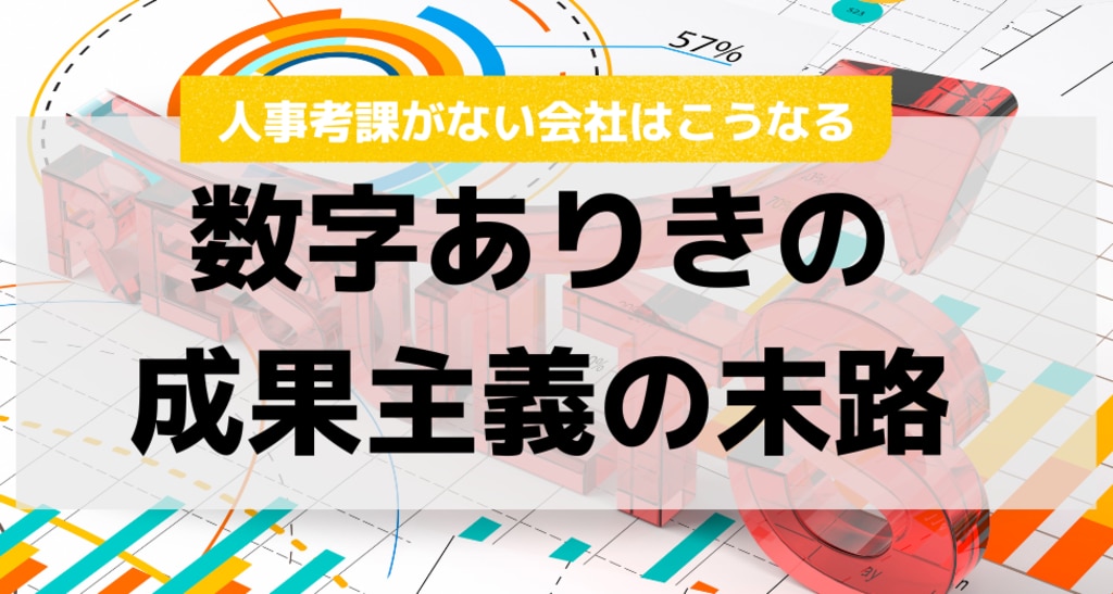 数字ありきの成果主義の末路…人事考課がない会社はこうなる | 株式会社