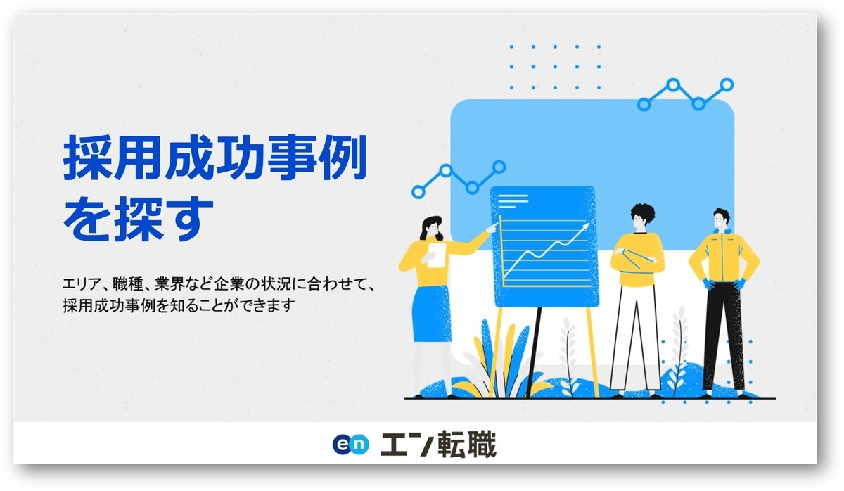 採用事例を検索する