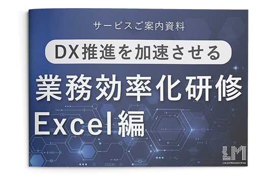 DX推進を加速させる業務効率化研修 Excel編