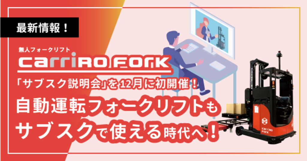 自動運転フォークリフトもサブスクで使える時代へ！ | 一人乗りロボ 