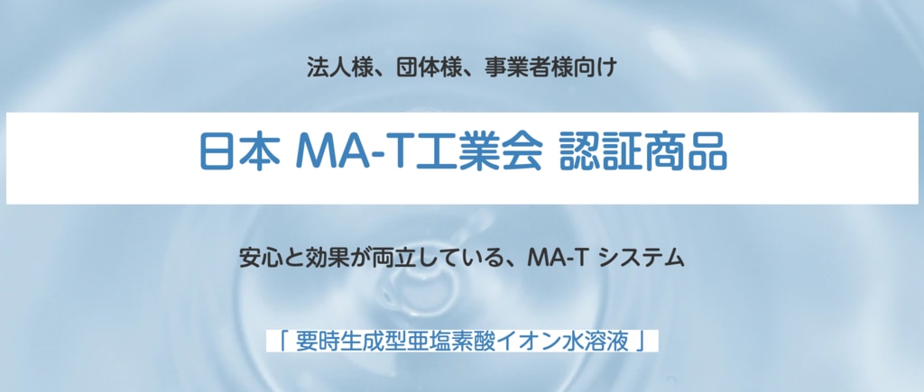 日本MA-T工業会 認証商品