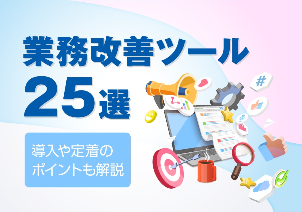 業務改善ツール25選 導入や定着のポイントも解説 | 【パーソルエクセル