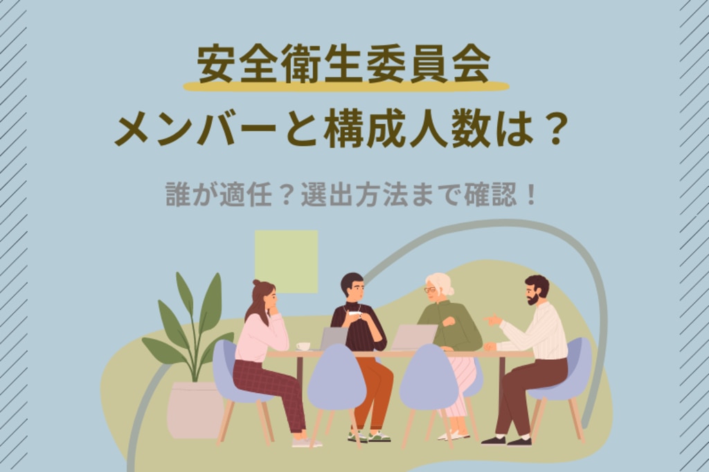 安全衛生委員会のメンバーと構成人数は？誰が適任？選出方法まで確認 | mediment（メディメント）