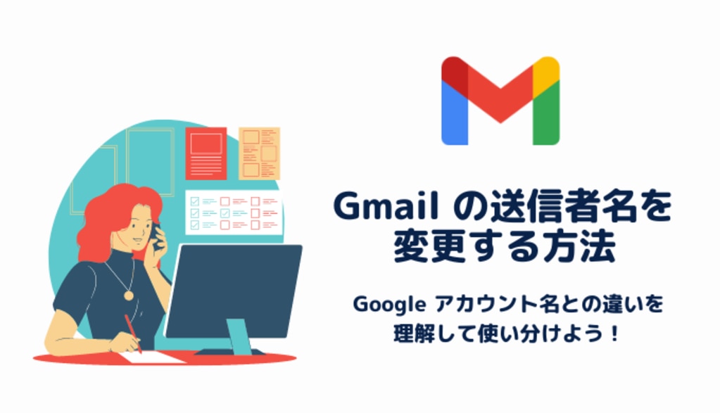 Gmail の送信者名を変更する方法を解説！ Google アカウント名との違い