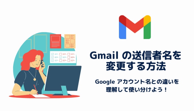 Gmail の送信者名を変更する方法を解説！ Google アカウント名との違い