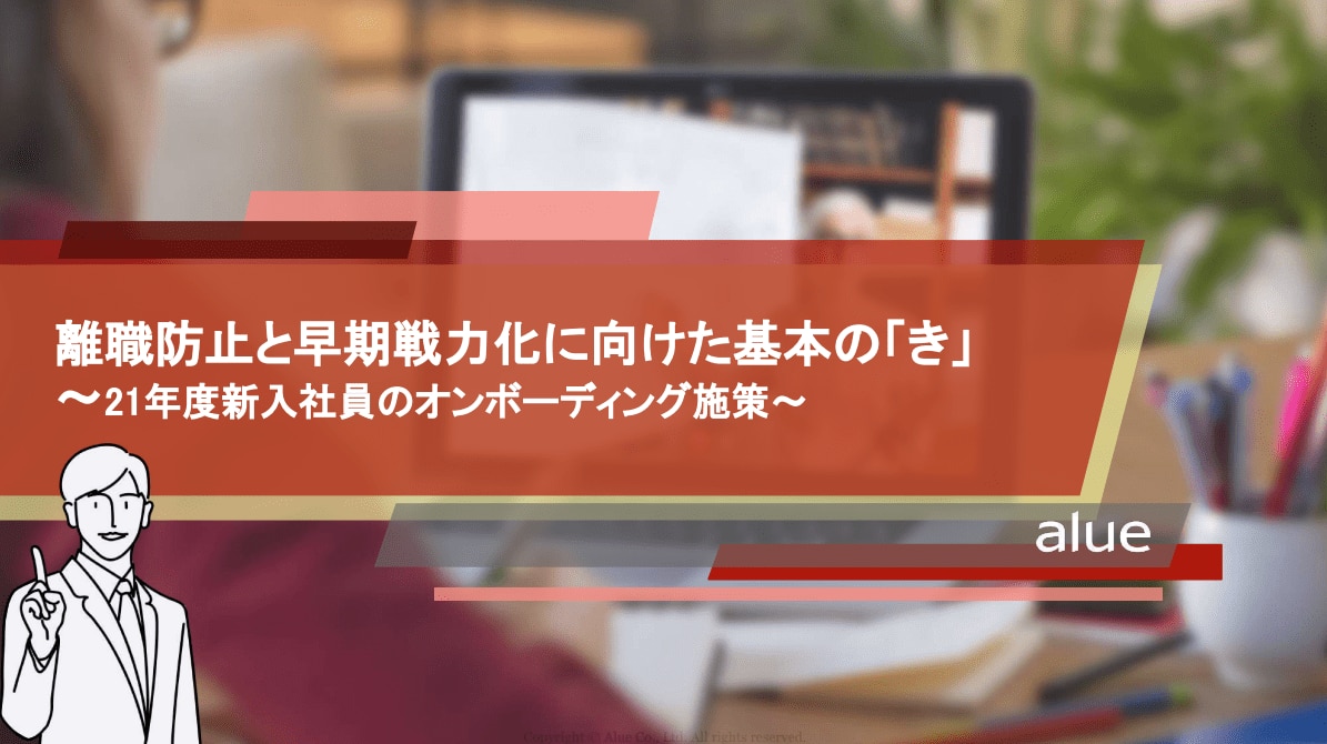 離職防止と早期戦力化に向けた基本の「き」