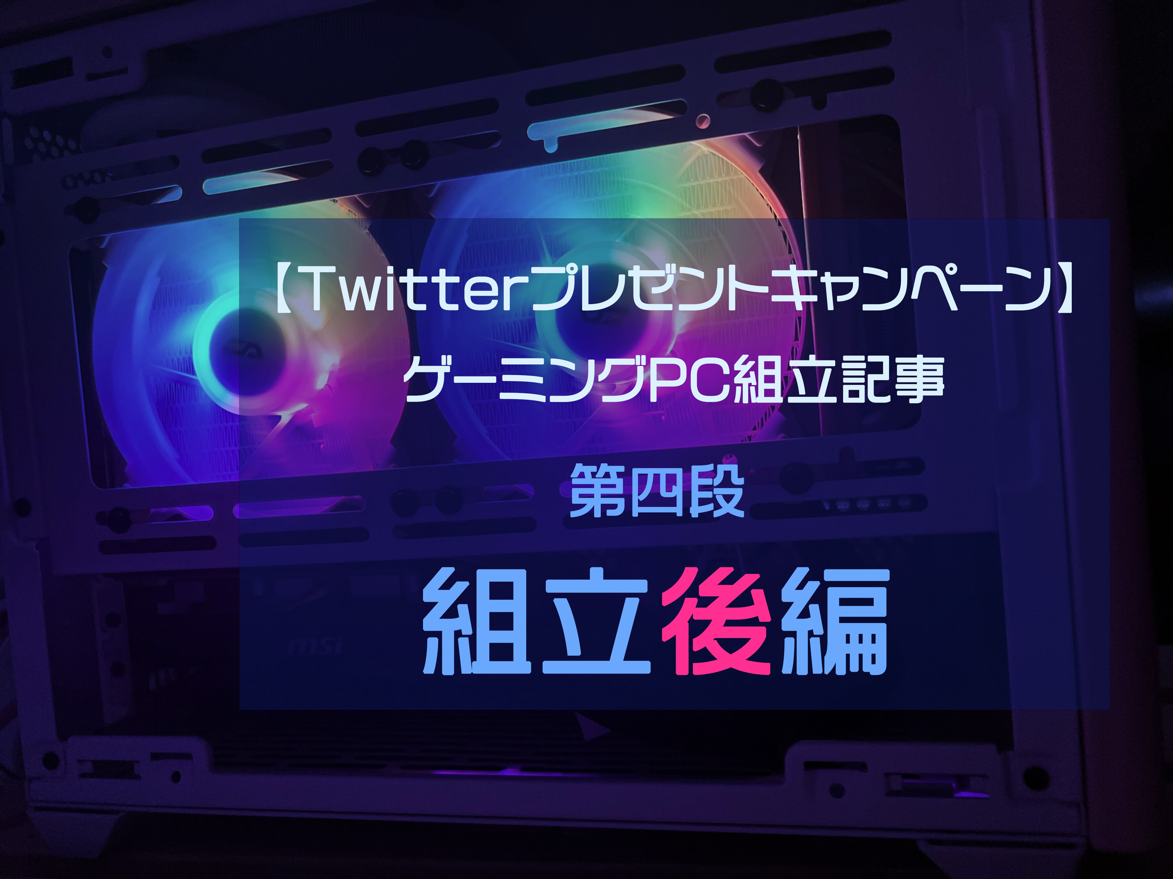 組立代行サービス紹介】第4回・組立後編、配線整理と各種設定