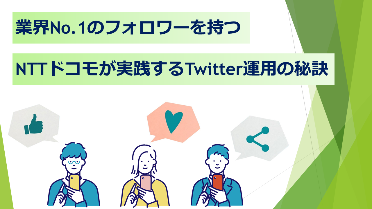 業界No.1のフォロワーを持つNTTドコモが実践するTwitter運用の秘訣