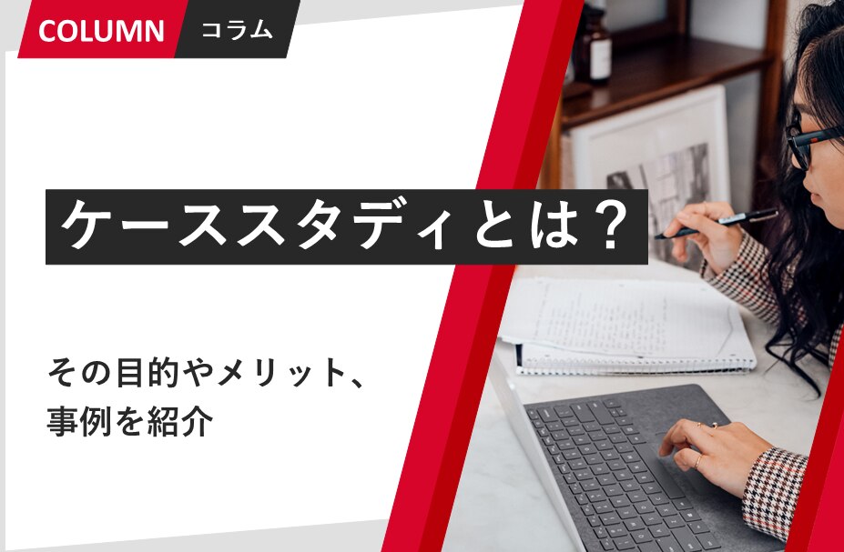 ケーススタディとは？用語の意味やメリット、適切なやり方を簡単に解説