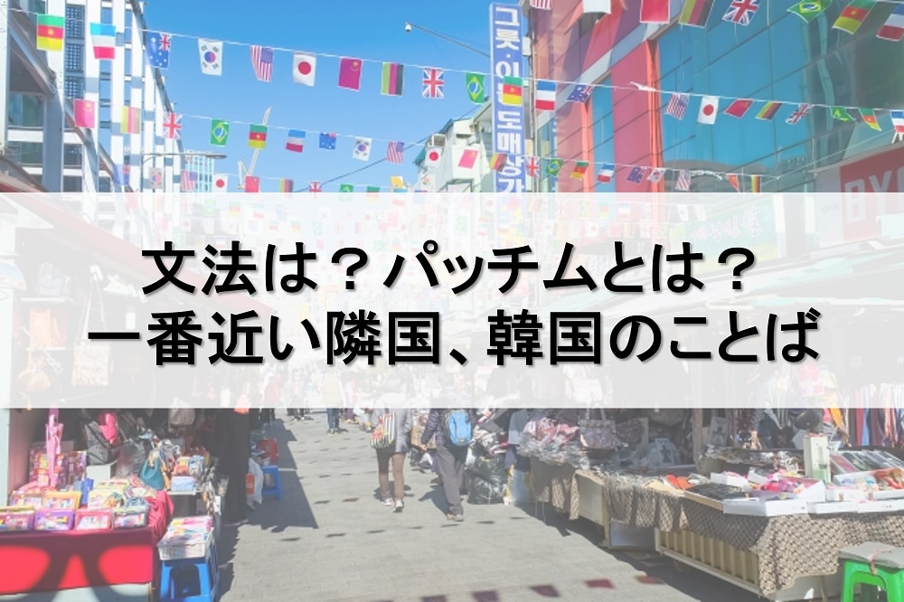 文法は？パッチムとは？韓国語のはなし 川村インターナショナルの翻訳ブログ