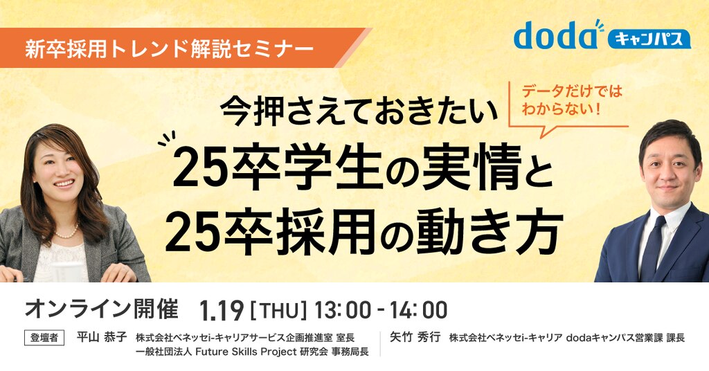データだけではわからない！今押さえておきたい25卒学生の実情と25卒採用の動き方