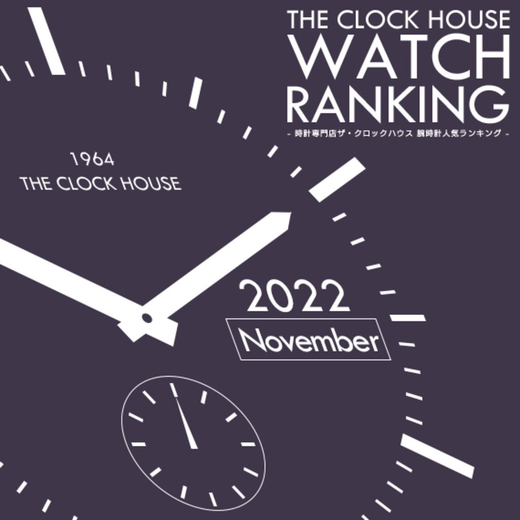メンズ 腕時計 人気 ランキング 2022年11月 | 時計専門店ザ・クロック