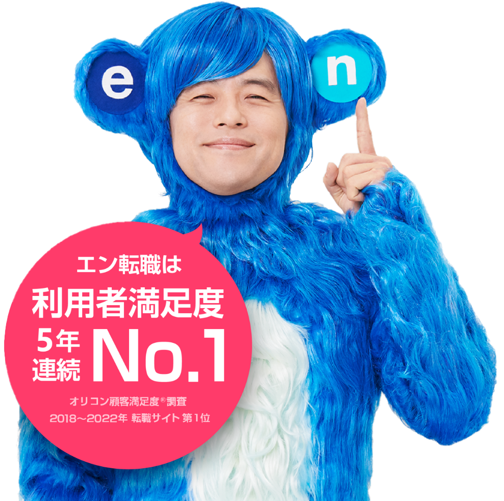 エン転職は利用者満足度5年連続No.1
