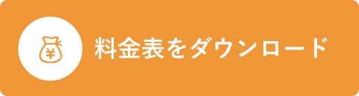料金表をダウンロード