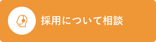 採用についての相談